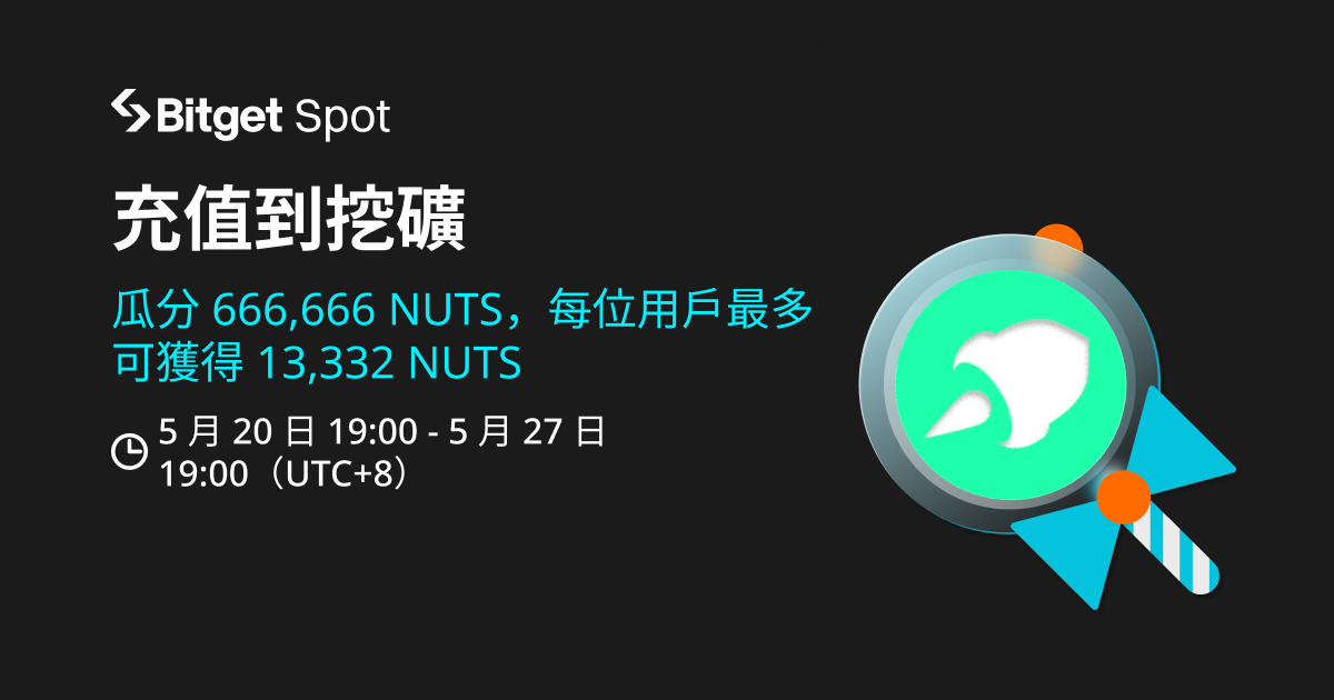 充值到挖礦 NUTS！ image 0