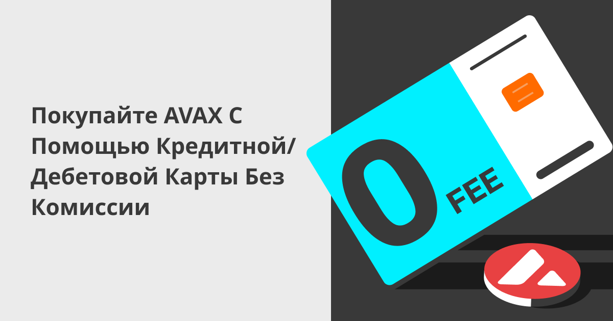 Покупайте AVAX с помощью кредитной/дебетовой карты без комиссии image 0