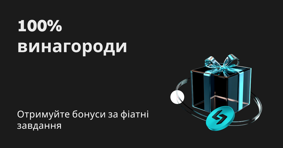 100% винагороди: отримуйте бонуси за фіатні завдання