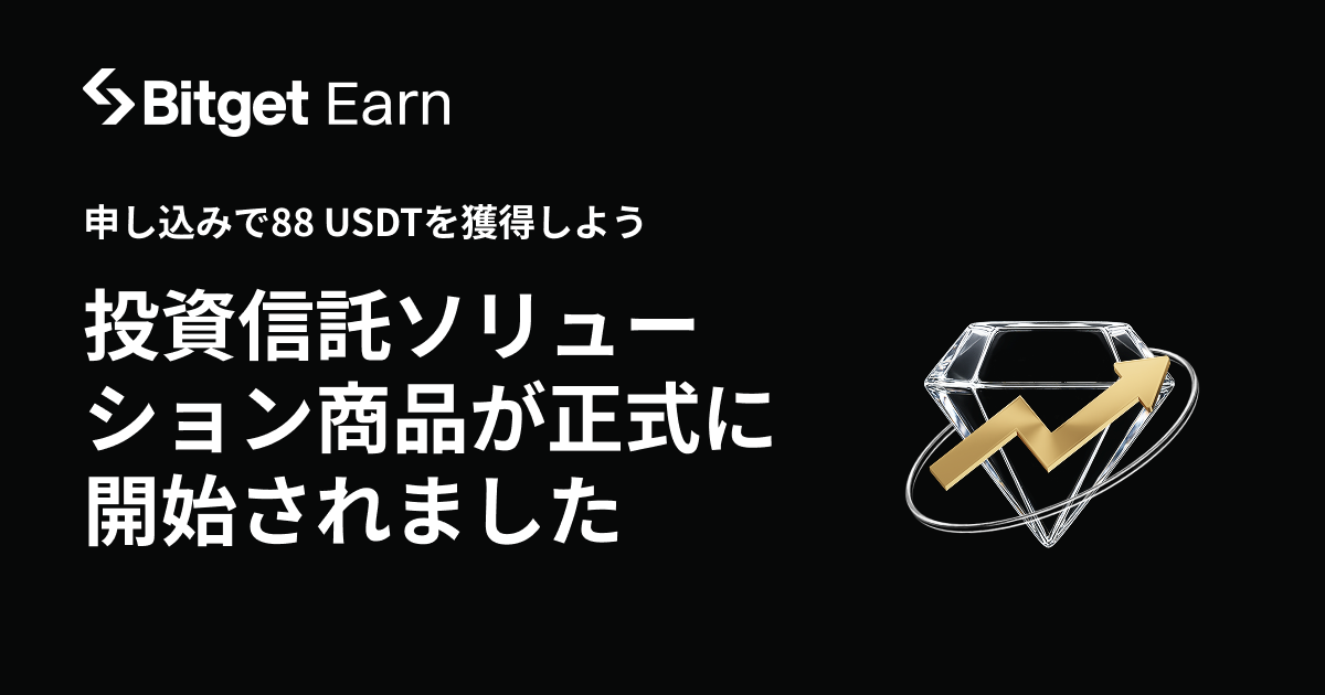 期間限定のVIP専用：新しい投資信託に申し込んで、88 USDTの報酬を受け取りましょう！ image 0