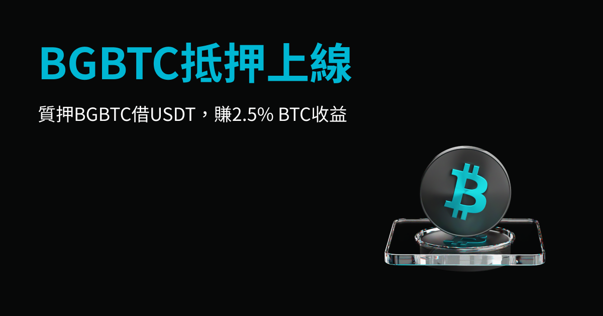 提升流動性並賺取 BTC:Bitget 現支援 BGBTC 作為抵押品,收益達 2.5%! image 0