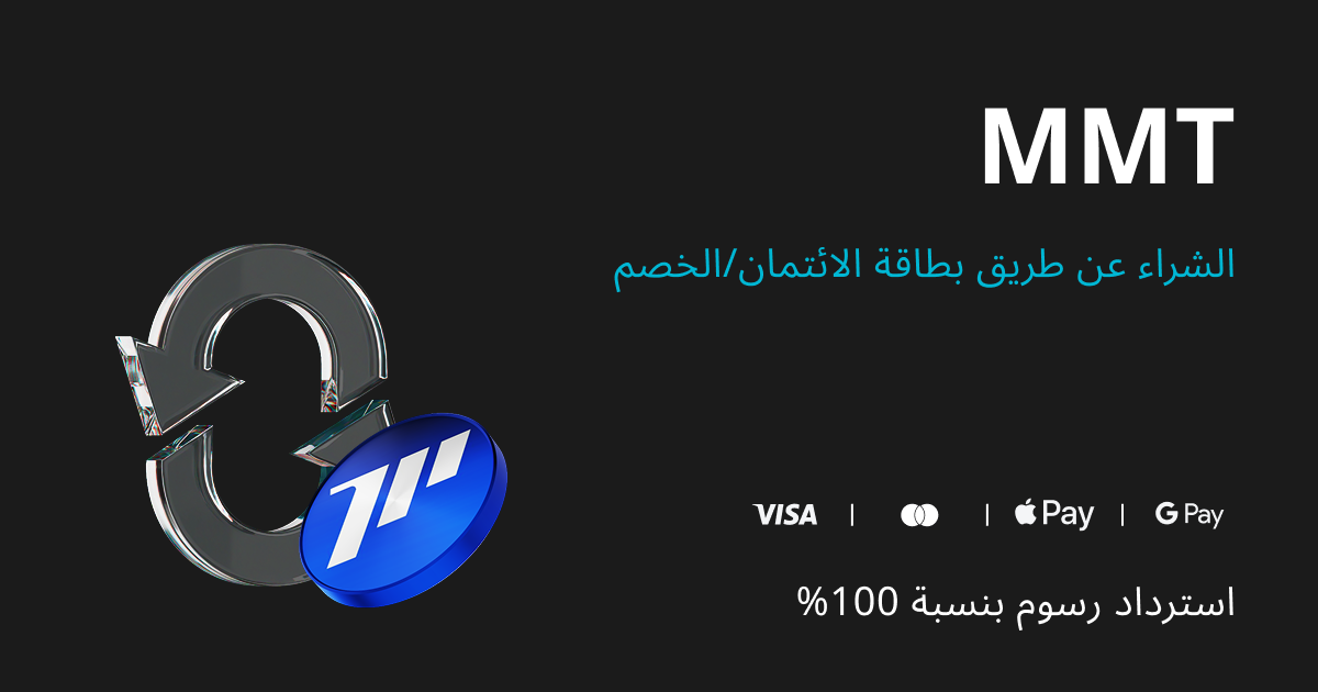 اشترِ MMT، واحصل على خصم بنسبة 100% على الرسوم في MMT！ image 0