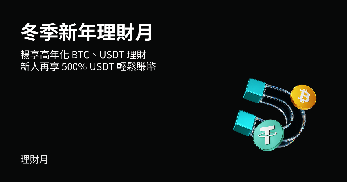 冬季新年理財月，全員暢享高年化 BTC、USDT 理財、新人再享 500% USDT 輕鬆賺幣！