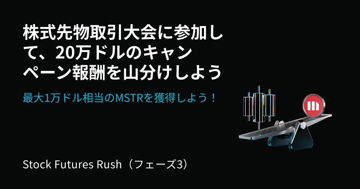 株式先物大会(フェーズ3):人気の株式先物を取引し、20万ドル相当のMSTRトークン化株式を山分けしよう!最大8,000ドルのMSTRを獲得するチャンス image 0