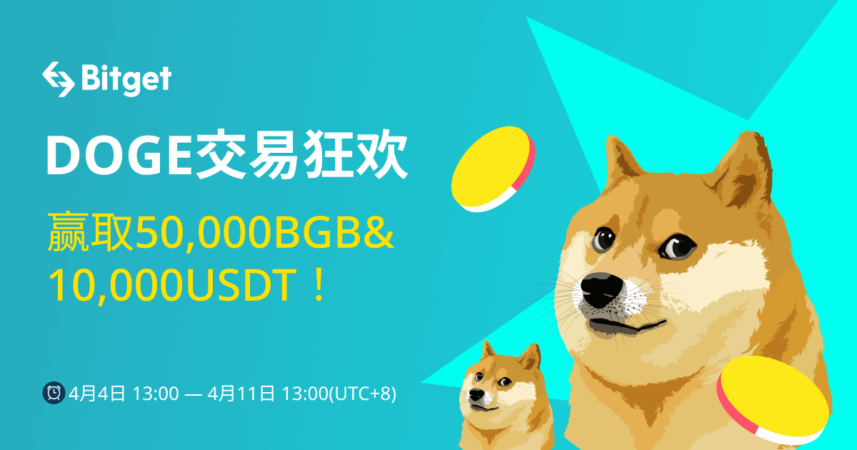 DOGE交易狂欢 ，赢取50,000BGB10,000USDT