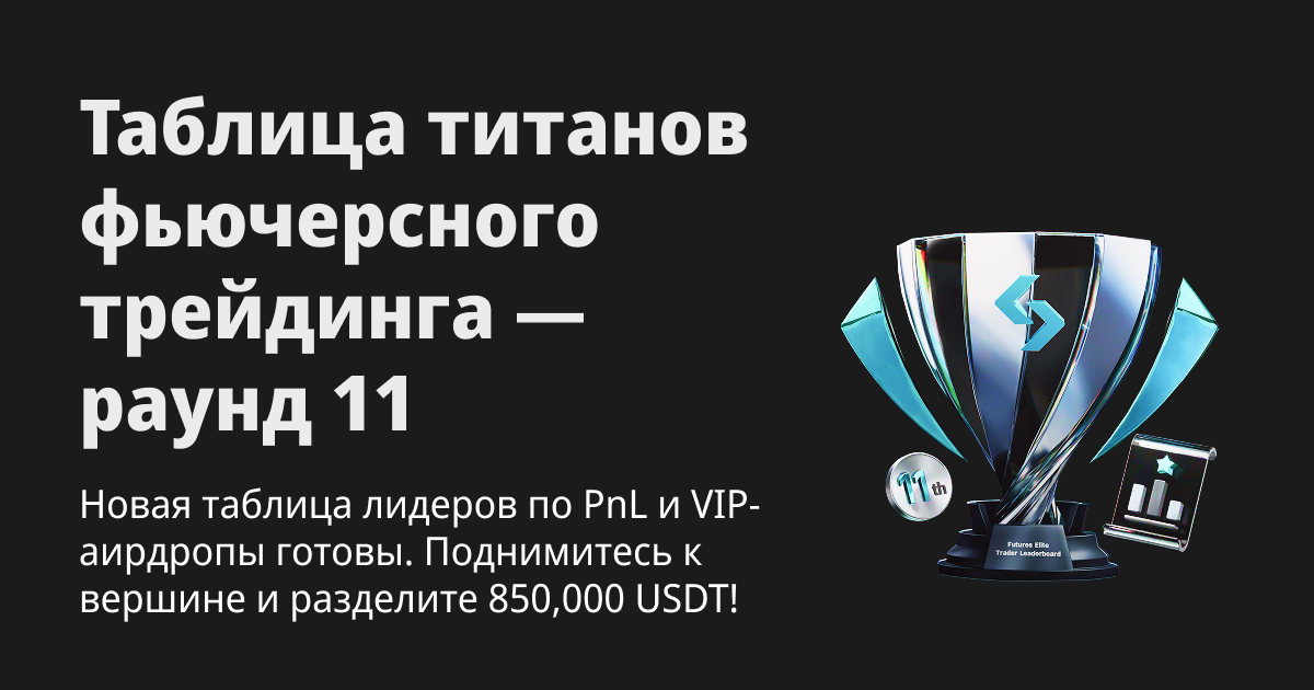 Таблица титанов фьючерсного трейдинга (11-й раунд) — присоединяйтесь к первопроходцам Web3 и разделите 850,000 USDT с новой таблицей лидеров по PnL и VIP-аирдропами! image 0