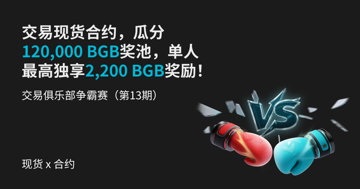 交易俱乐部争霸赛(第13期)- 交易现货合约,瓜分120,000 BGB奖池,单人最高独享2200 BGB奖励!_bitget交易所插图 交易俱乐部争霸赛(第13期)- 交易现货合约,瓜分120,000 BGB奖池,单人最高独享2200 BGB奖励!_bitget交易所插图