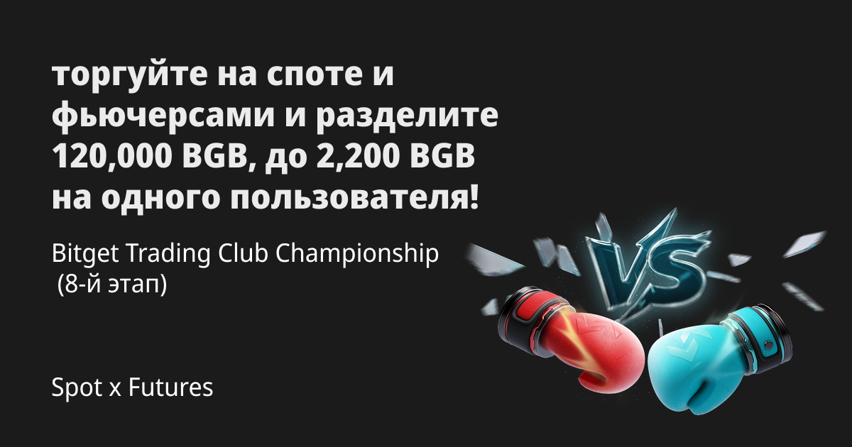 Bitget Trading Club Championship (8-й этап) — торгуйте на споте и фьючерсами и разделите 120,000 BGB, до 2,200 BGB на одного пользователя! image 0