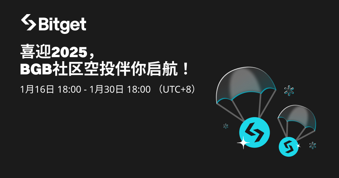 喜迎2025，BGB 社区空投伴你启航！ image 0