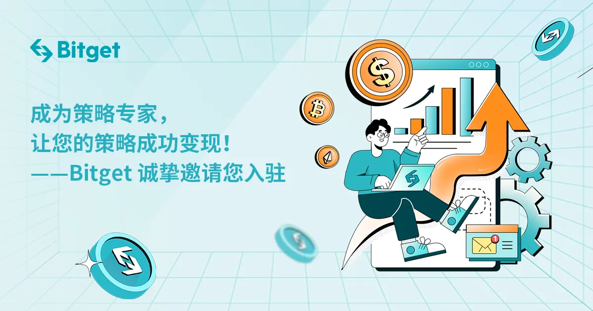 成为策略专家,让您的策略成功变现!——Bitget 诚挚邀请您入驻