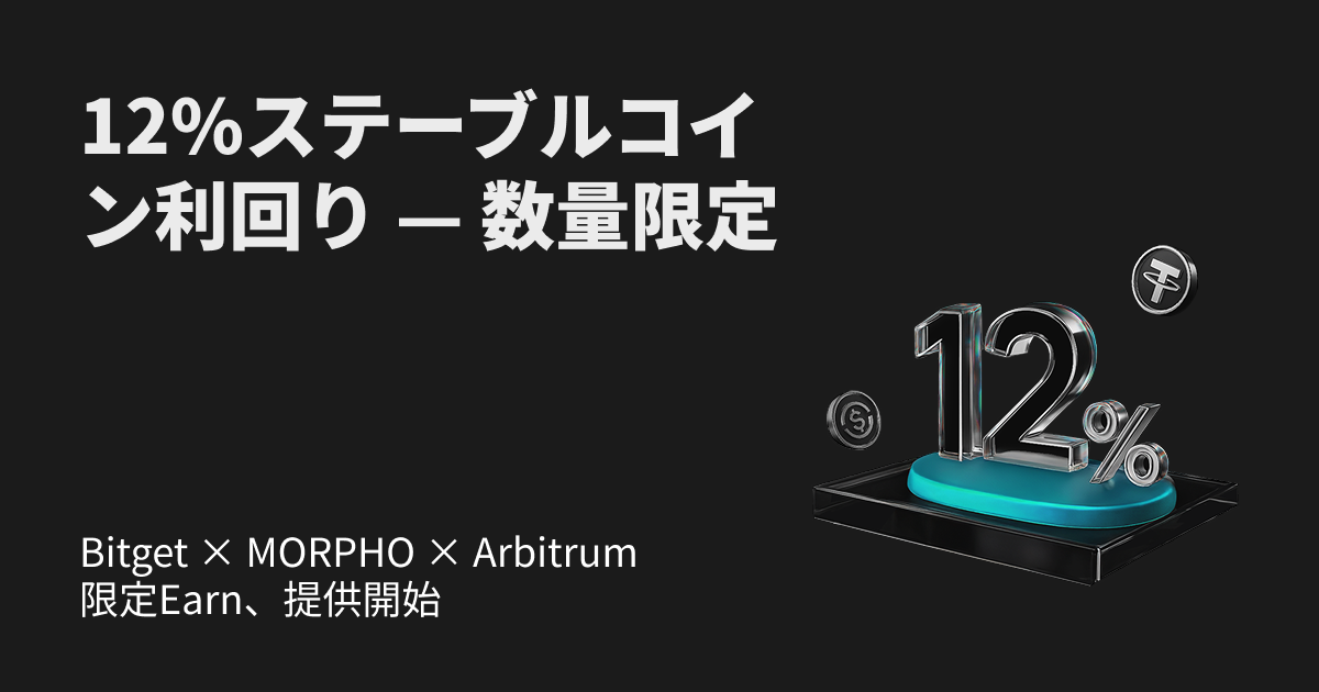 Bitget x MORPHO x Arbitrum | USDT/USDC On-chain Earnプロダクトの限定アップグレード！APY最大12％