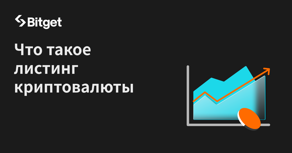 Что такое листинг криптовалюты на бирже?