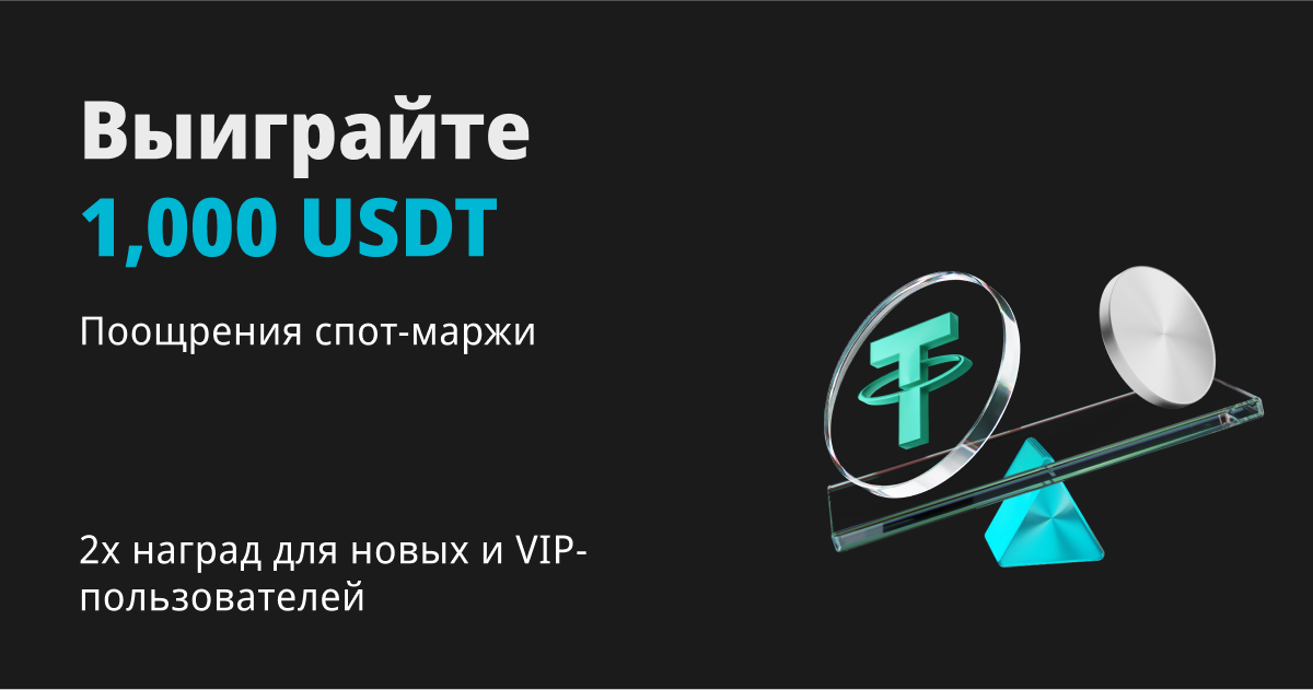 Награды спотовой маржи: выиграйте 1,000 USDT! Ограниченные по времени эксклюзивные преимущества для новых пользователей и VIP-клиентов! image 0
