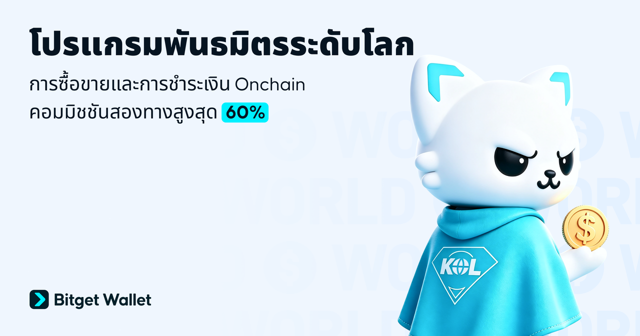 โปรแกรมพันธมิตรของ Bitget Wallet: ค่าคอมมิชชั่นการเทรด 60% พร้อมรางวัลการชำระเงินจากผู้ใช้ที่แนะนำของคุณ