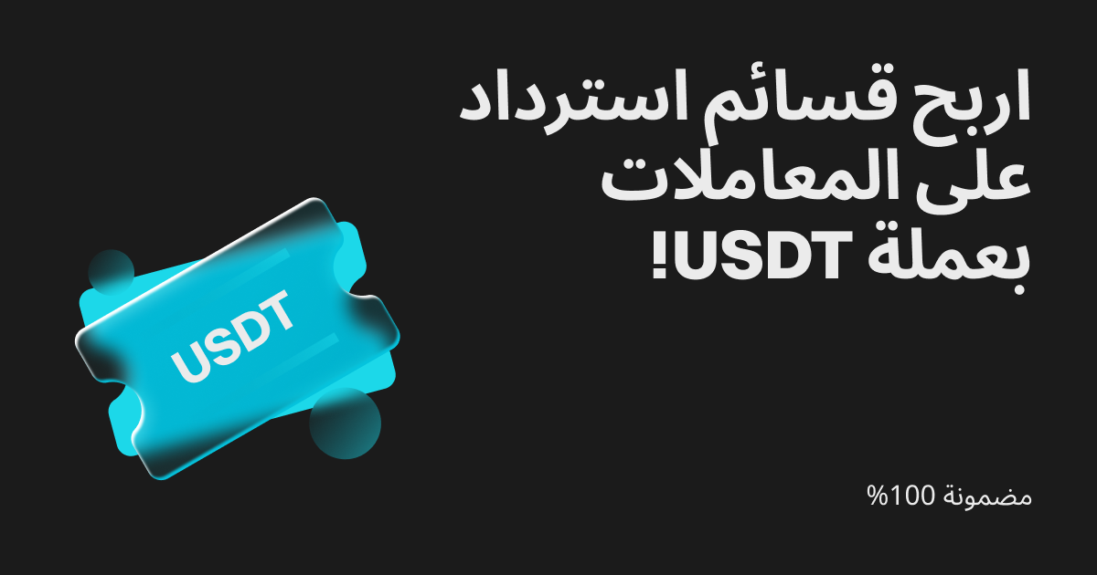 مضمونة بنسبة 100٪: اربح قسائم استرداد على المعاملات بعملة USDT! image 0