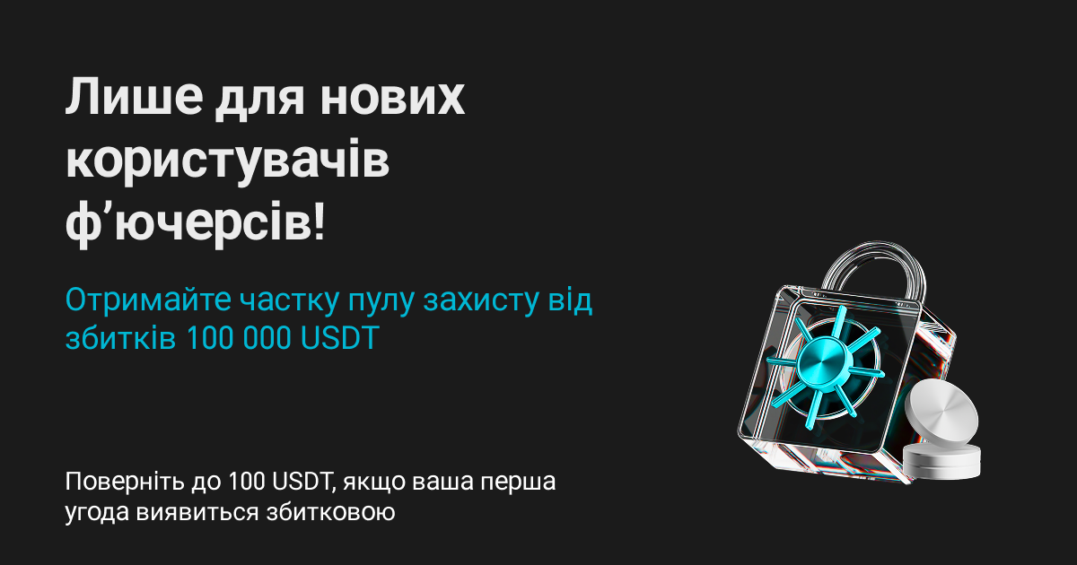 План захисту нових користувачів Bitget: отримайте до 100 USDT як компенсацію збитків за першою фʼючерсною угодою.