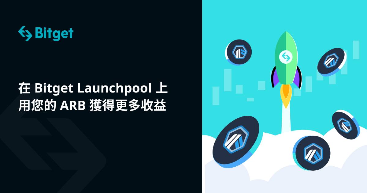 在 Bitget Launchpool 上用您的 ARB 獲得更多收益