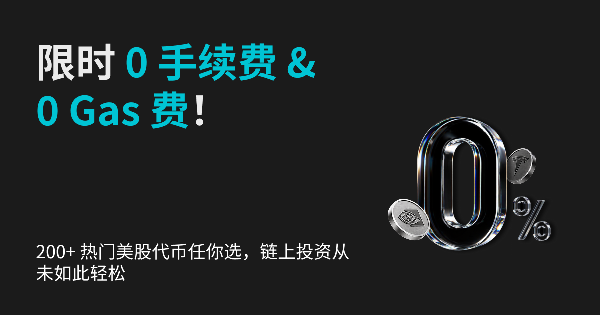 美股狂欢季：股票代币0手续费活动延期公告