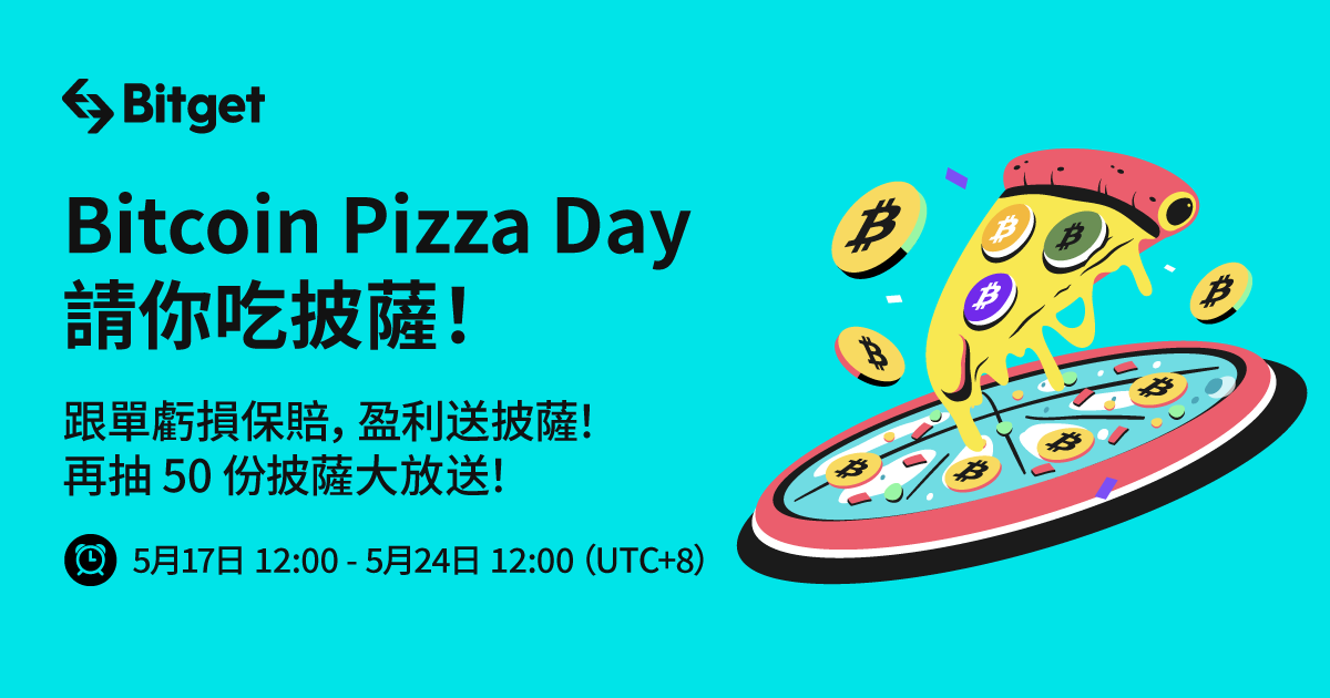 Bitcoin Pizza Day 請你吃披薩！ 跟單虧損保賠，盈利送披薩！ 再抽 150 份披薩大放送！