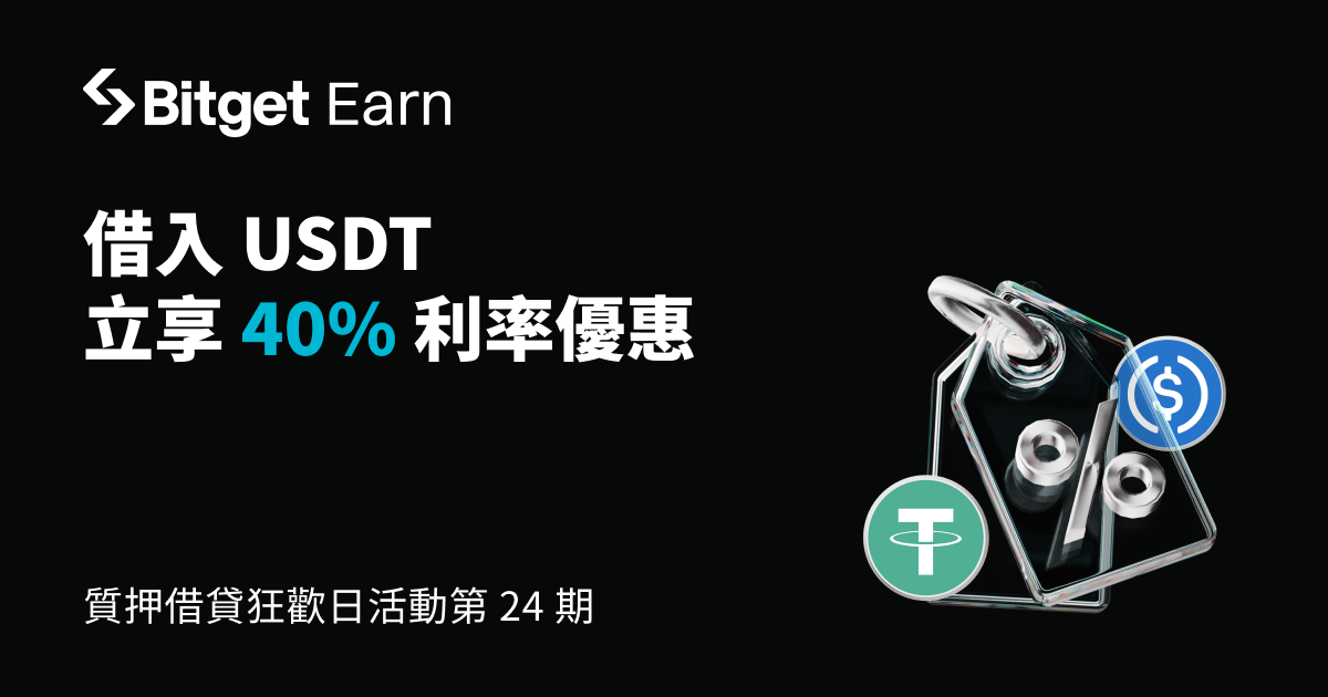質押借貸狂歡日第 24 期：借入 USDT、USDC，立享最高 40% 的 APR 折扣 image 0
