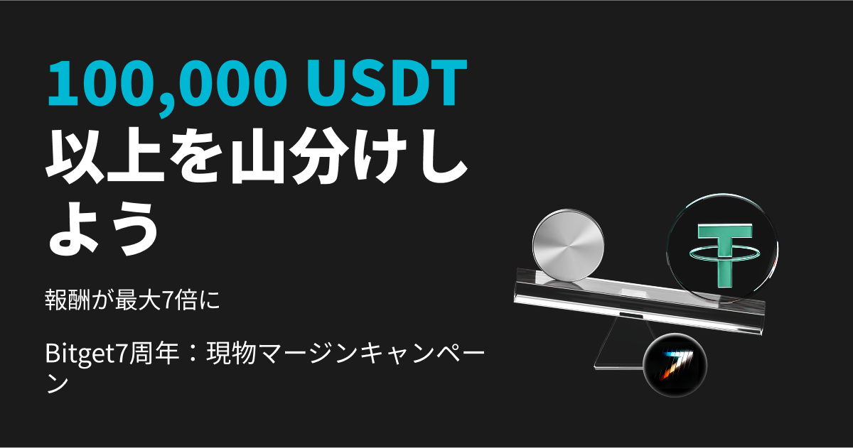 Bitget7周年：現物マージンキャンペーン - 100,000 USDT以上の山分けを獲得し、報酬を最大7倍にアップさせよう！ image 0