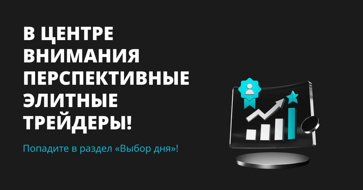 В центре внимания перспективные элитные трейдеры! image 0