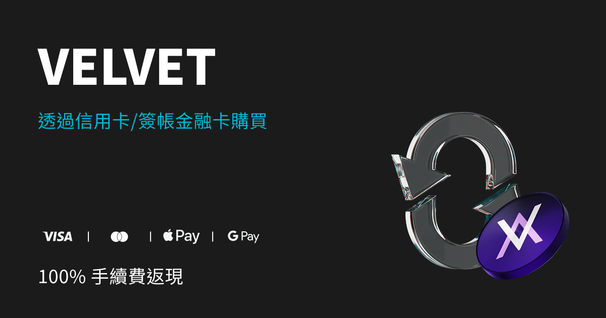 購買 VELVET,即可獲得 VELVET 100% 手續費返佣! image 0