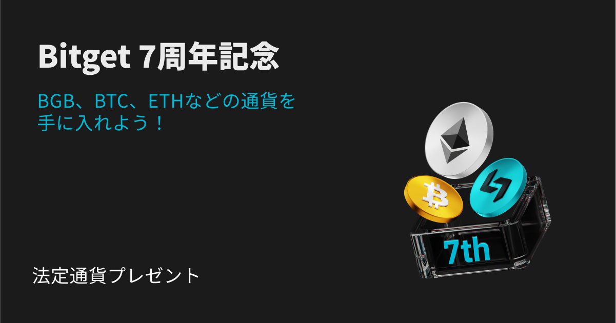 Bitget7周年記念:法定通貨のビッグプレゼント! image 0