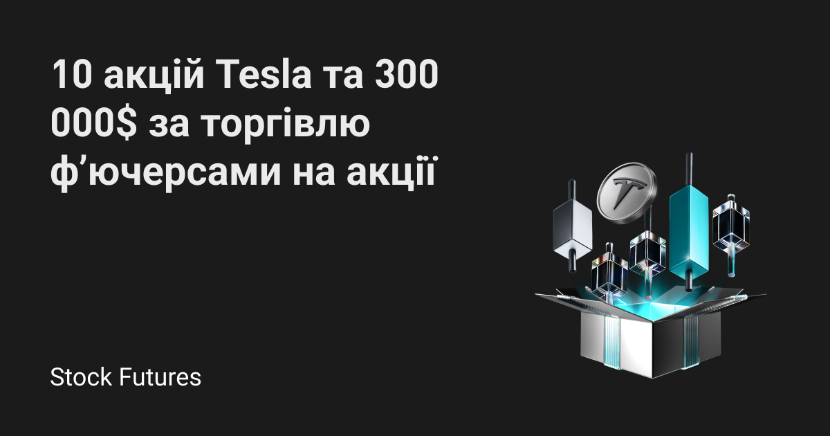 Торгуйте ф’ючерсами на акції й отримайте шанс на частку від 300 000$ у вигляді акцій Tesla та ваучерів для збільшення ф’ючерсних позицій! image 0