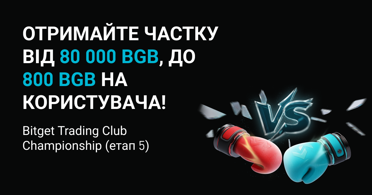Bitget Trading Club Championship (етап 5) – отримайте частку від 80 000 BGB, до 800 BGB на користувача! image 0