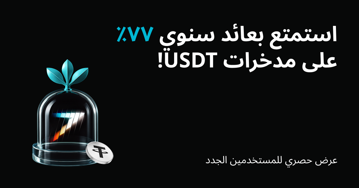 عرض حصري لمستخدمي MENA الجدد – استمتع بعائد سنوي 77% على مدخرات USDT الخاصة بك! image 0