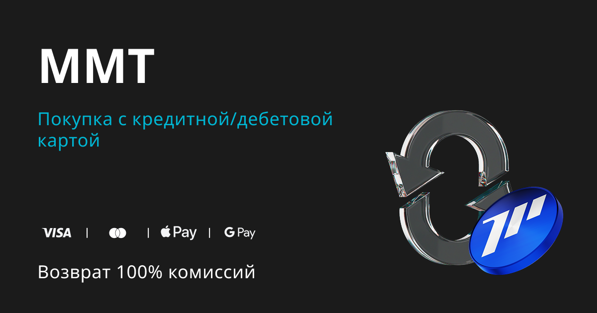 Купите MMT и получите возврат 100% комиссии в MMT! image 0