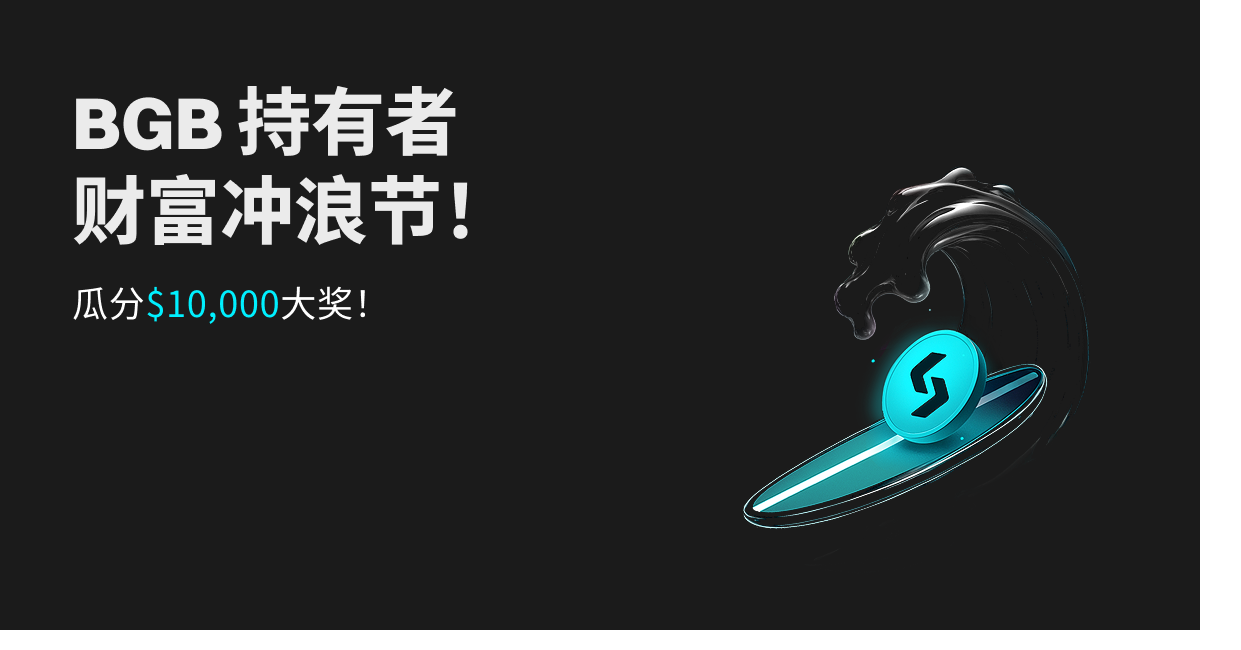 BGB 持币者8月狂欢季,