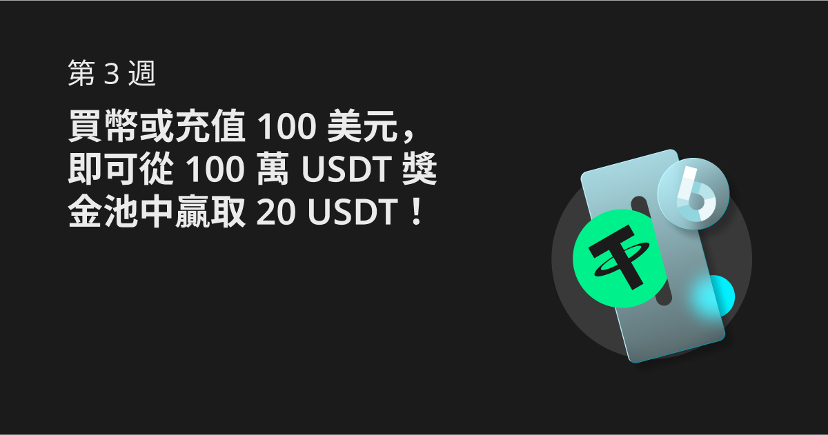 第 3 週：買幣或充值 100 美元，即可從 100 萬 USDT 獎金池中贏取 20 USDT！ image 0