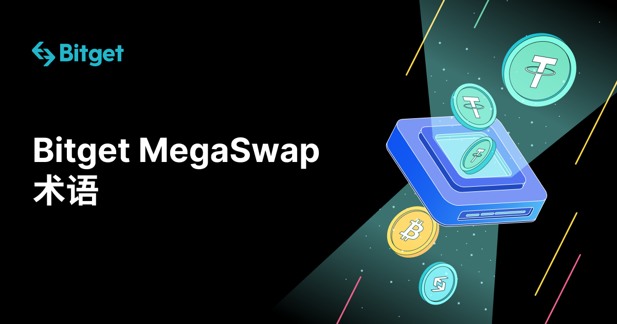 Bitget MegaSwap 术语