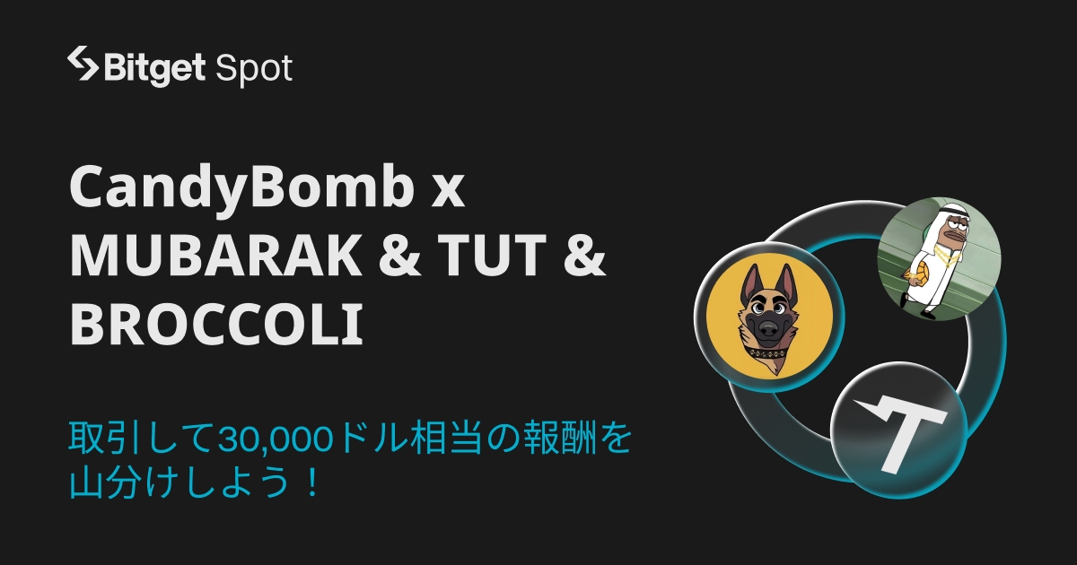 Bitget、CandyBombキャンペーンを開催 – 総額30,000ドル相当の報酬を山分け！