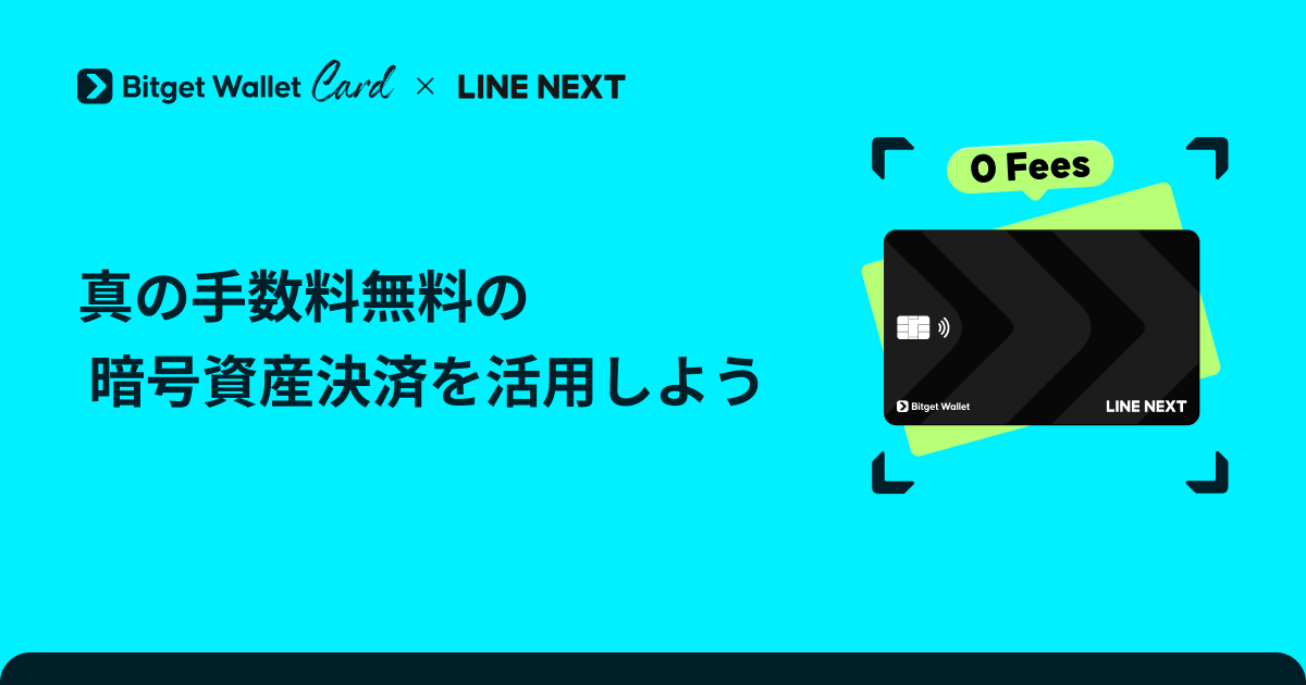 LINE x Bitget Wallet Card:真の手数料無料の暗号資産決済を活用しよう
