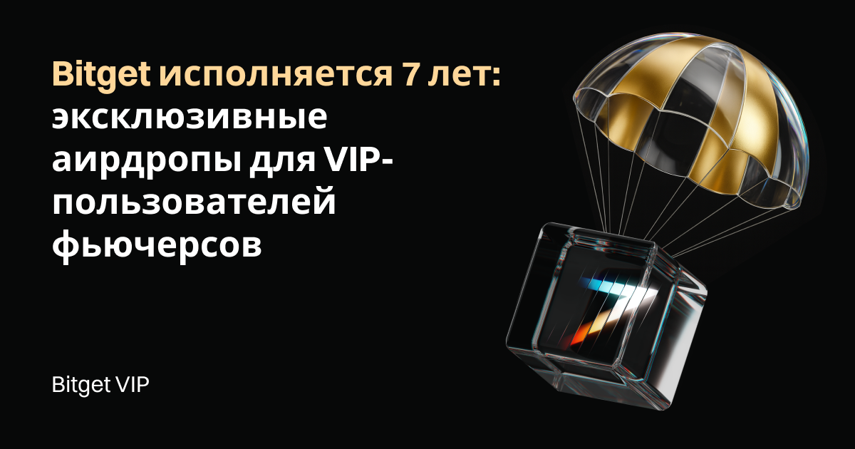 Bitget исполняется 7 лет: эксклюзивные аирдропы для VIP-пользователей фьючерсов image 0
