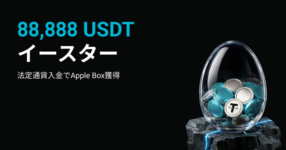 イースター記念キャンペーン：Appleミステリーボックスなどを含む総額88,888 USDTの報酬を山分けしよう