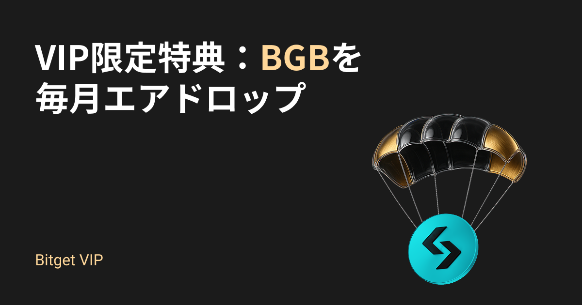 VIP限定特典：BGBを毎月エアドロップ image 0