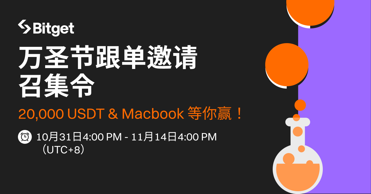 万圣节跟单邀请召集令，20000 USDT 和 Macbook 等你赢！ image 0