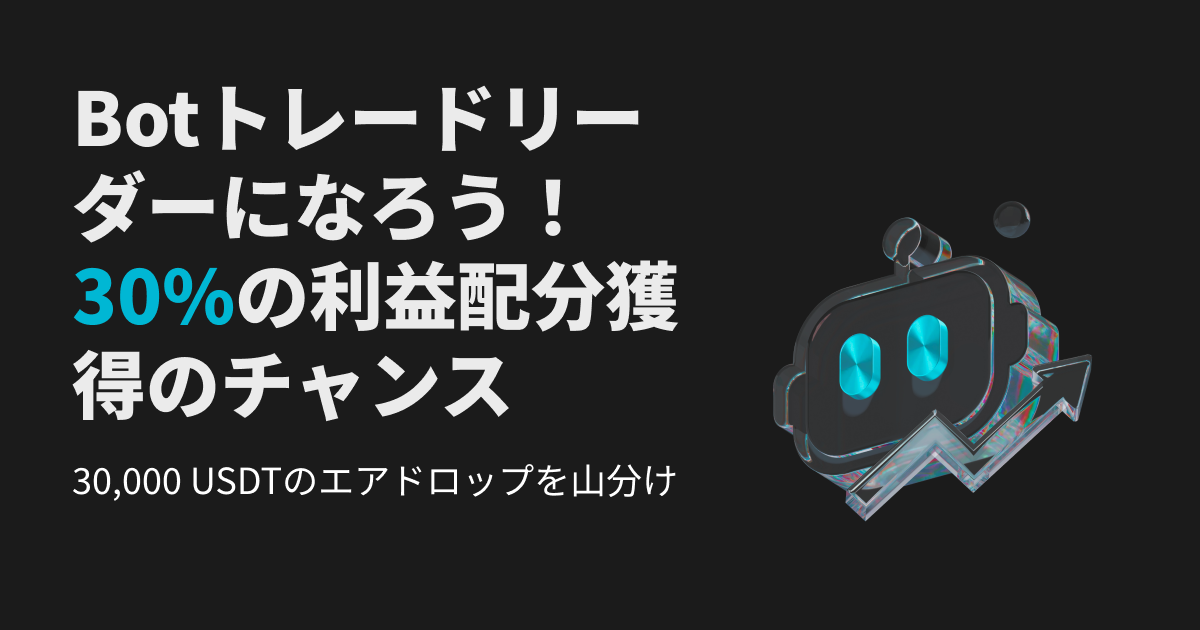 Botエリートトレーダーになろう！30%の利益配分と30,000 USDTのエアドロップを獲得するチャンス image 0