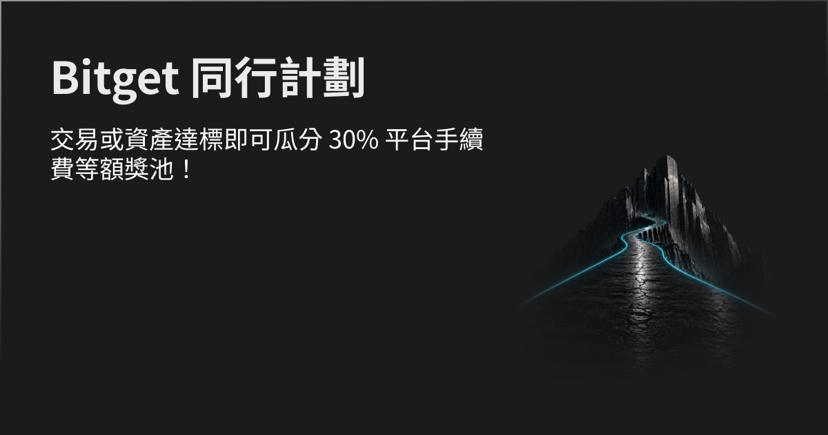 Bitget 同行計劃