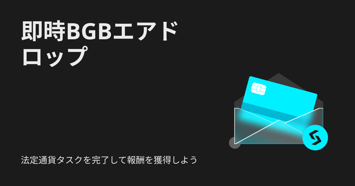 即時BGBエアドロップ: 法定通貨タスクを完了して報酬を獲得しよう image 0