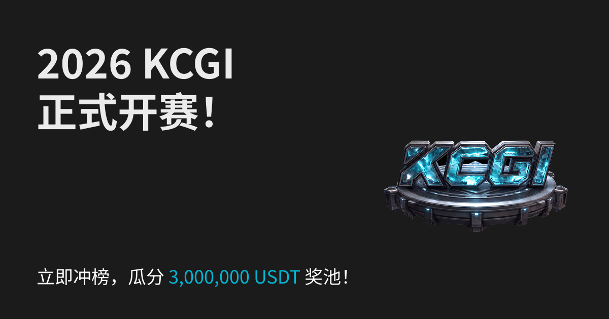 2026 KCGI,巅峰之战今日正式开战!