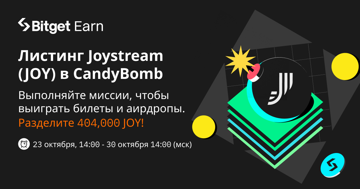 Только для новых пользователей: присоединяйтесь к акции CandyBomb — торгуйте и вносите чистые депозиты, чтобы заработать JOY image 0