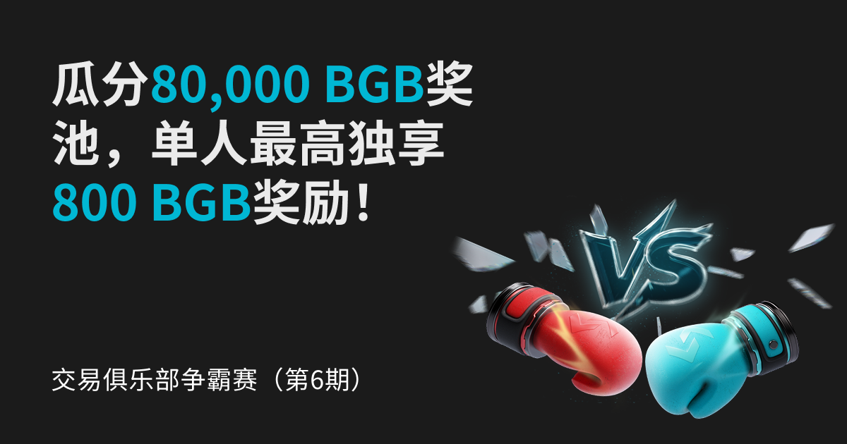 交易俱乐部争霸赛（第6期）- 瓜分80,000 BGB奖池，单人最高独享800 BGB奖励！ image 0