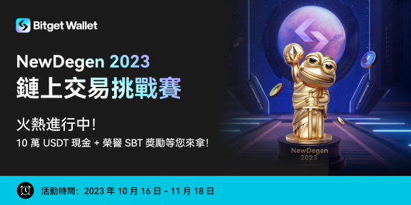 100,000 USDT 獎池等您來拿！NewDegen 2023 鏈上交易比賽：現已開放報名！