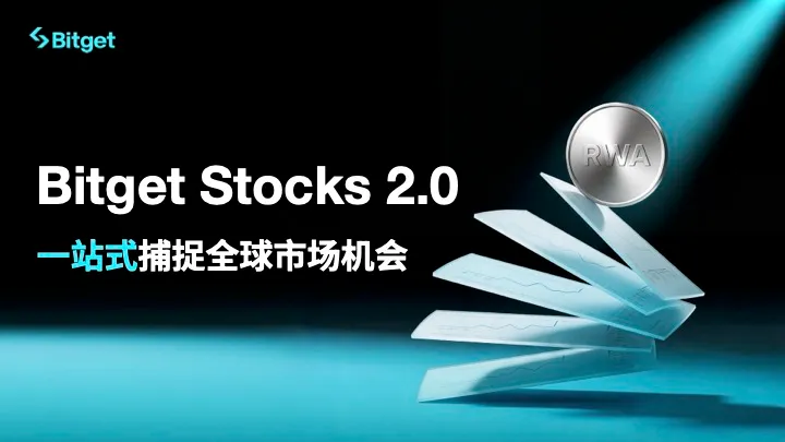Bitget Stocks 2.0产品指南 ⼀站式捕捉全球市场机会