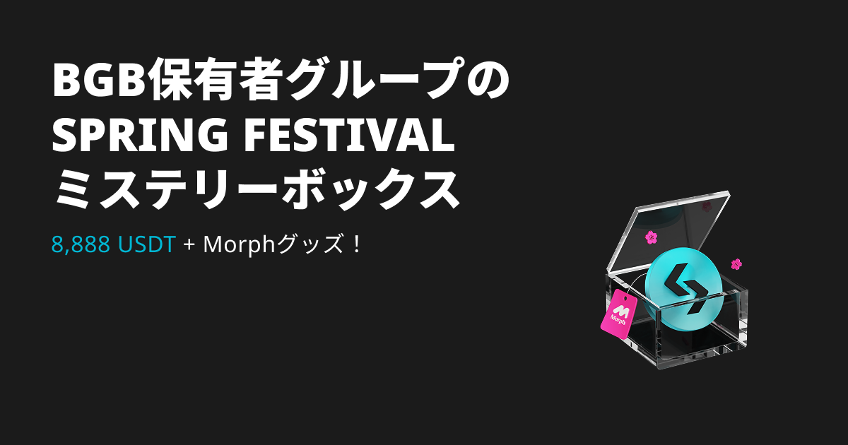 BGB保有者グループに参加しよう—Spring Festivalミステリーボックスを開けて最大8,888 USDTとMorphのグッズを獲得するチャンス！